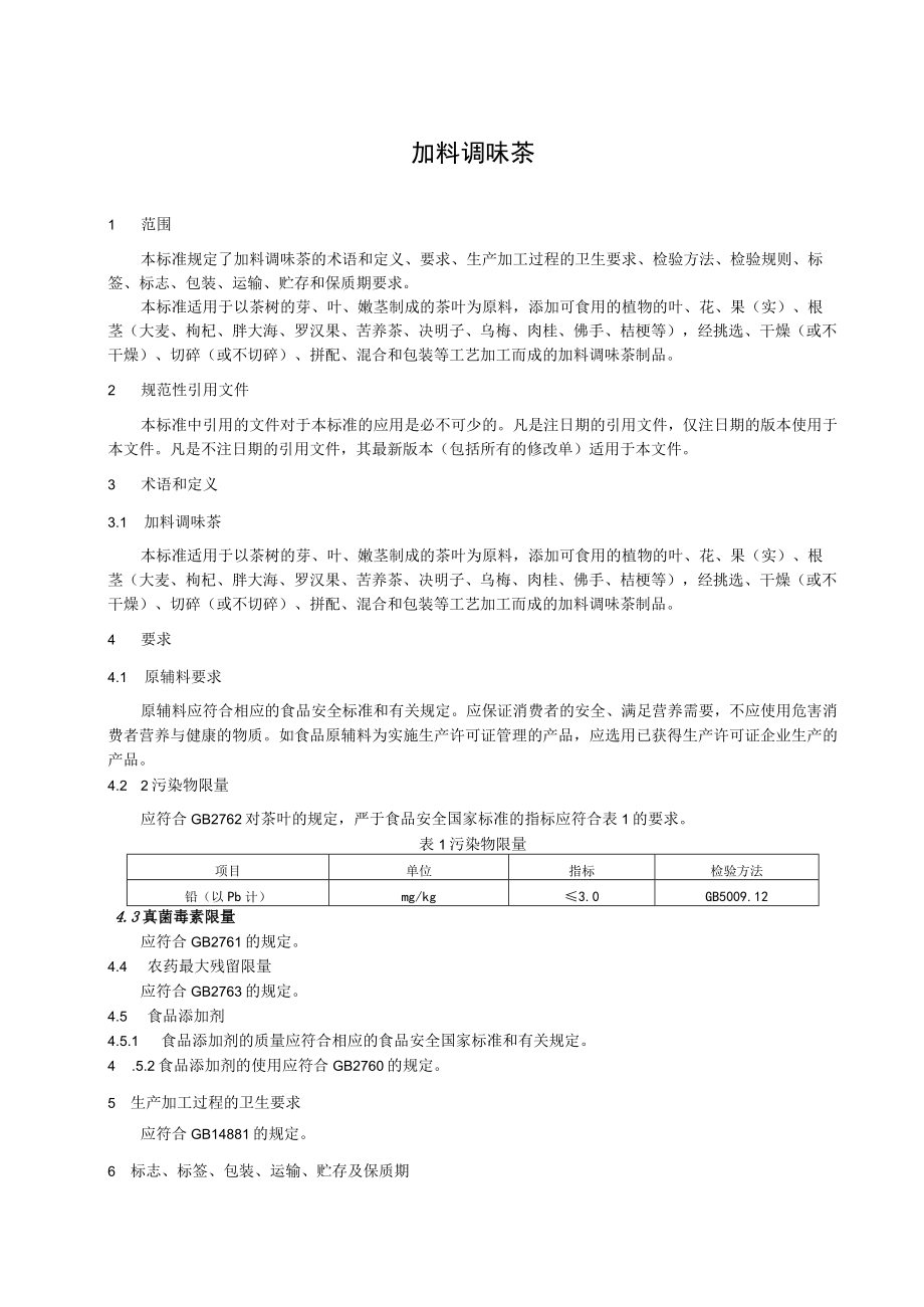 品清茶业（上海）有限公司 加料调味茶.docx_第2页