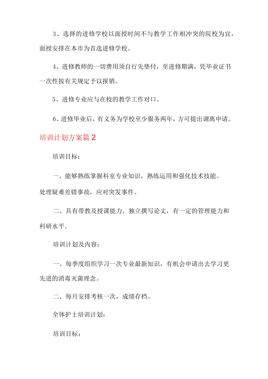 培训计划方案合集9篇.docx_第3页