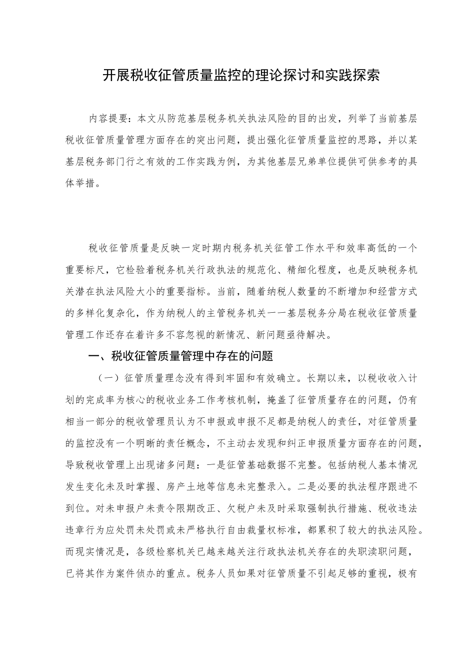 基层税务部门加强日常征管质量动态监控的实践探索.docx_第1页