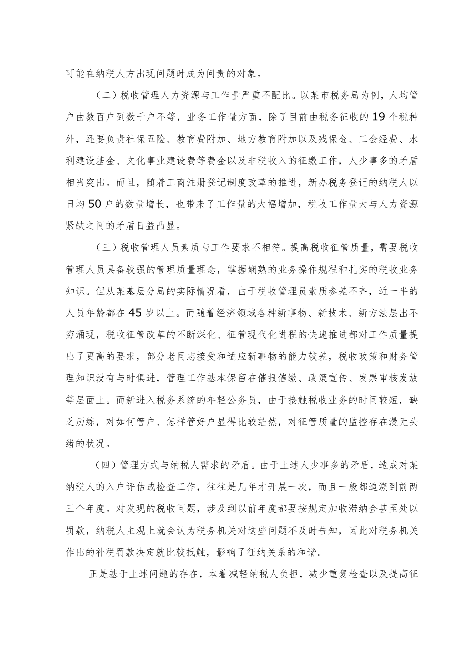 基层税务部门加强日常征管质量动态监控的实践探索.docx_第2页