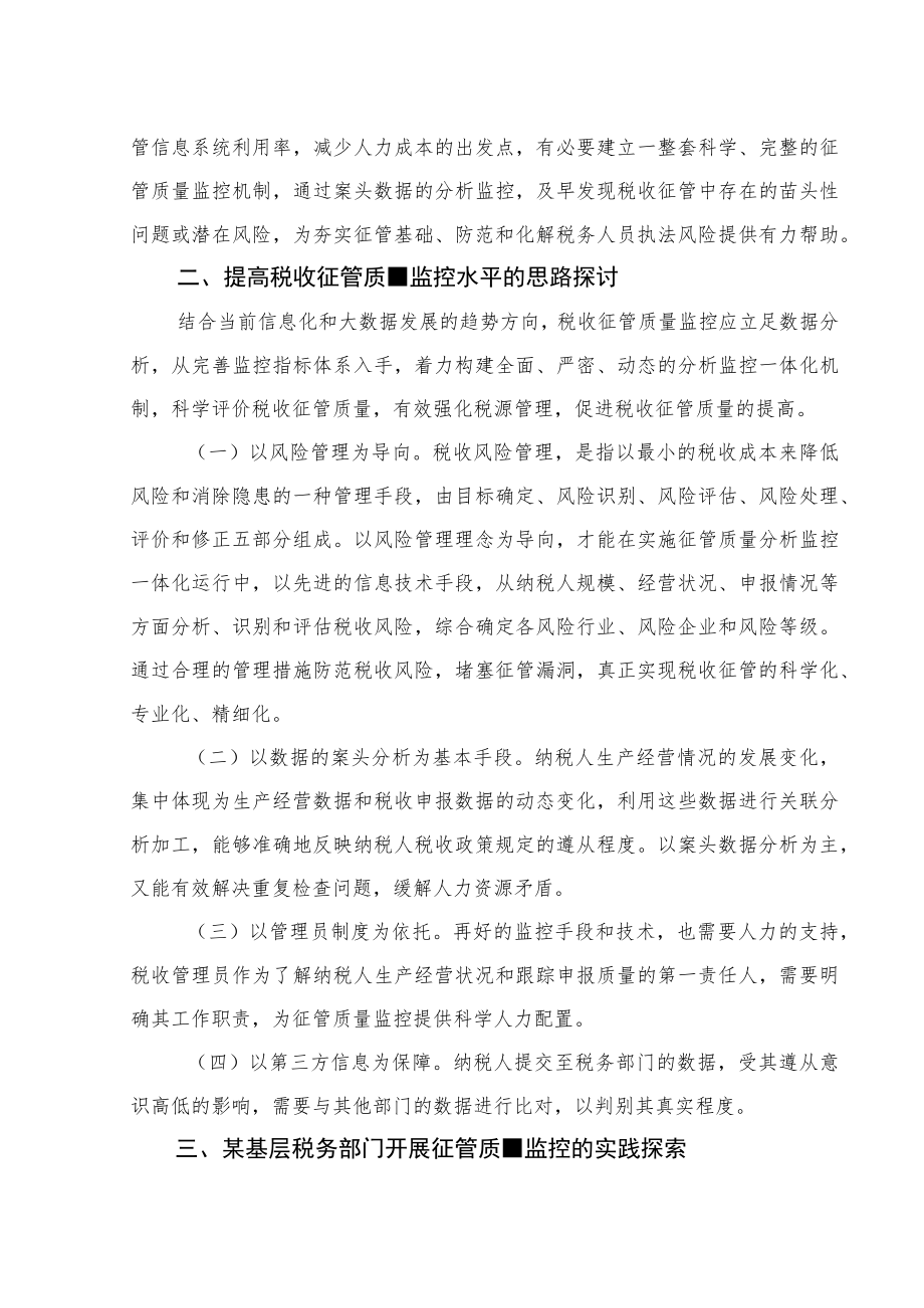 基层税务部门加强日常征管质量动态监控的实践探索.docx_第3页