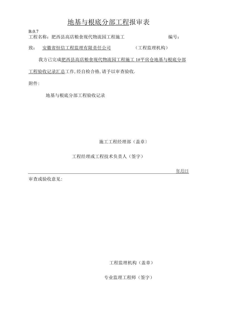 地基与基础分部工程报验申请表.docx_第1页