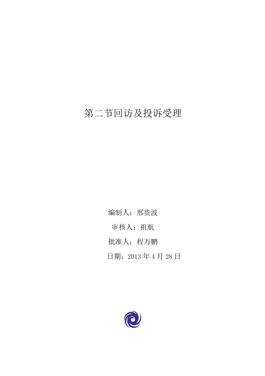 回访及投诉受理程序性文件.docx_第3页