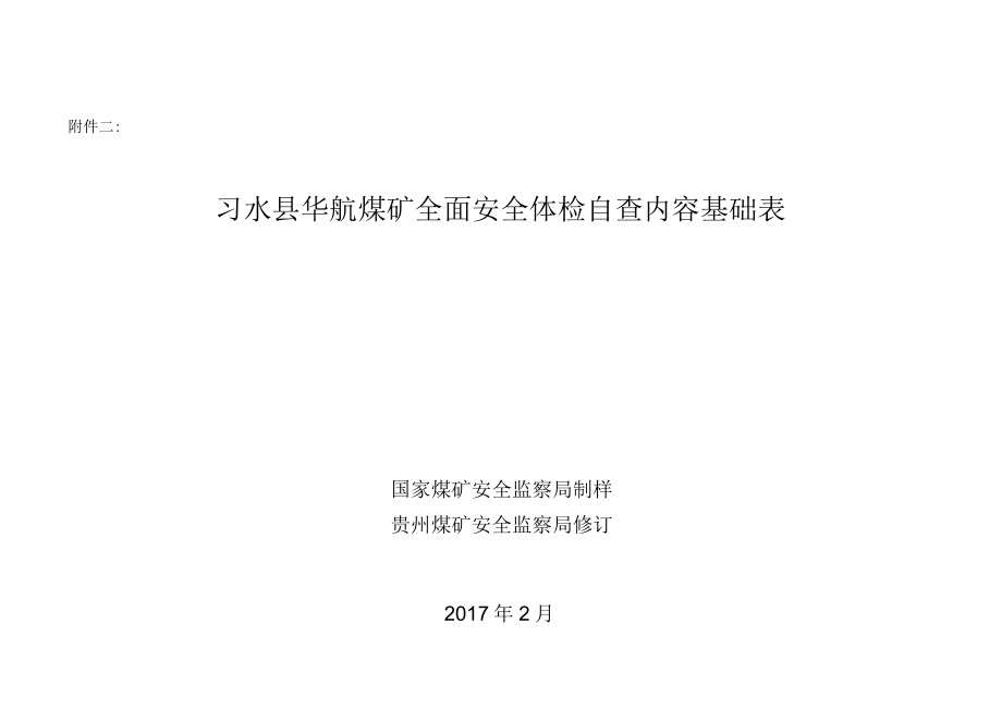 华航煤矿安全“体检专项自查”附件1.docx_第1页