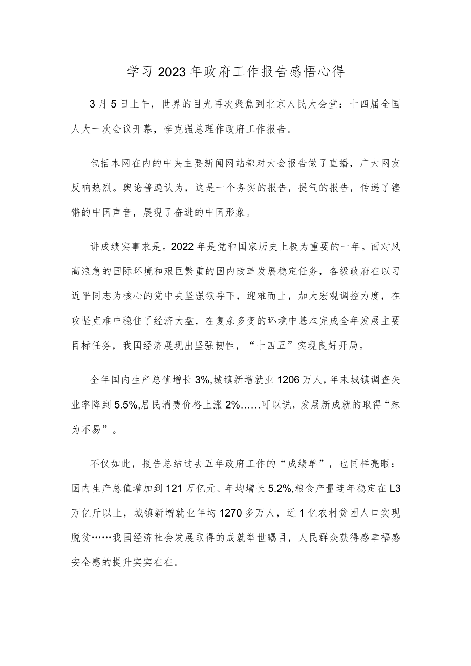 学习2023年政府工作报告感悟心得.docx_第1页