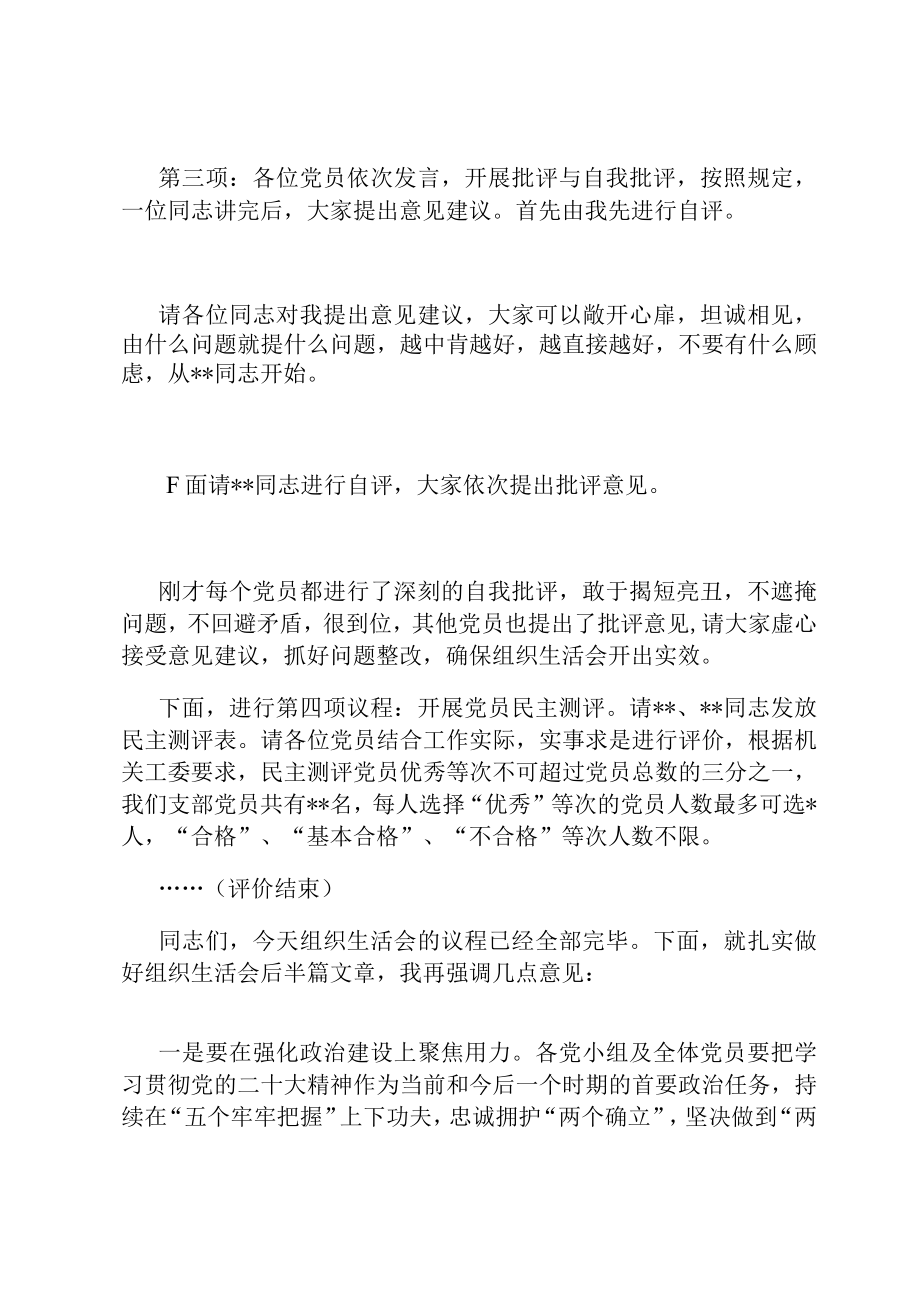 党支部书记在2022年度组织生活会上的主持讲话.docx_第2页