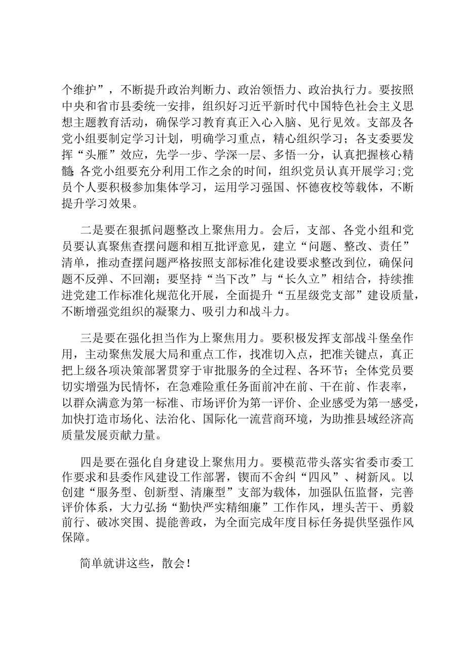 党支部书记在2022年度组织生活会上的主持讲话.docx_第3页