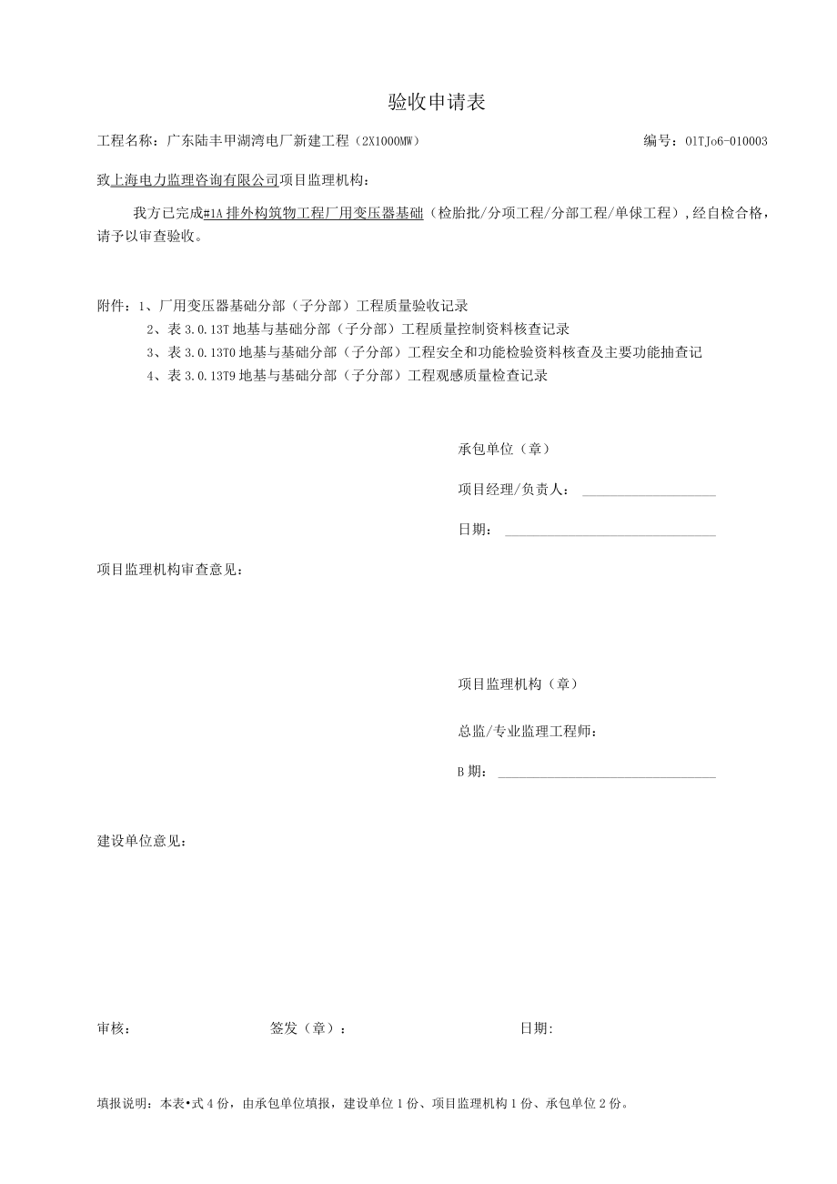 厂用变压器基础分部工程质量验收记录.docx_第1页