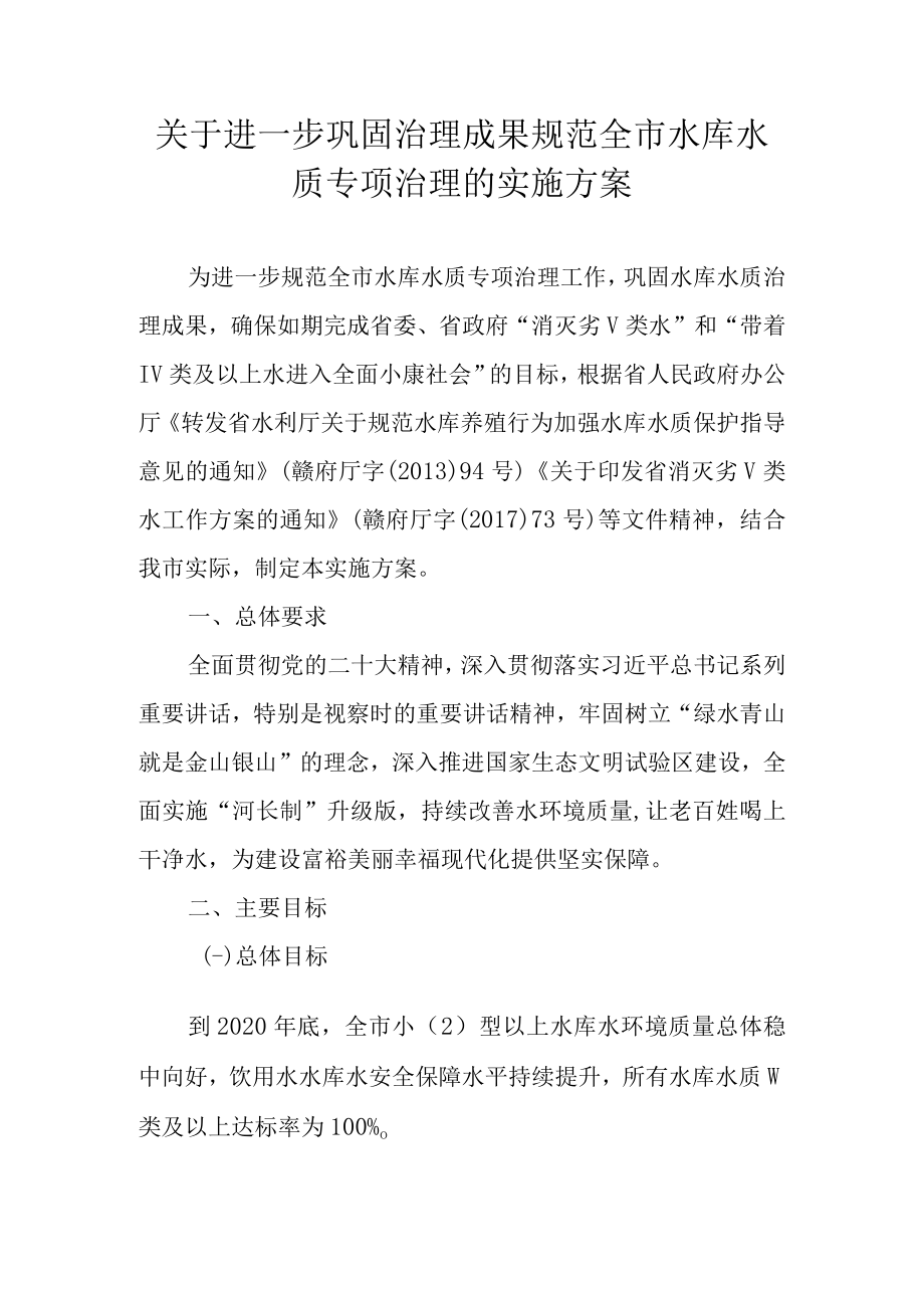 关于进一步巩固治理成果规范全市水库水质专项治理的实施方案.docx_第1页