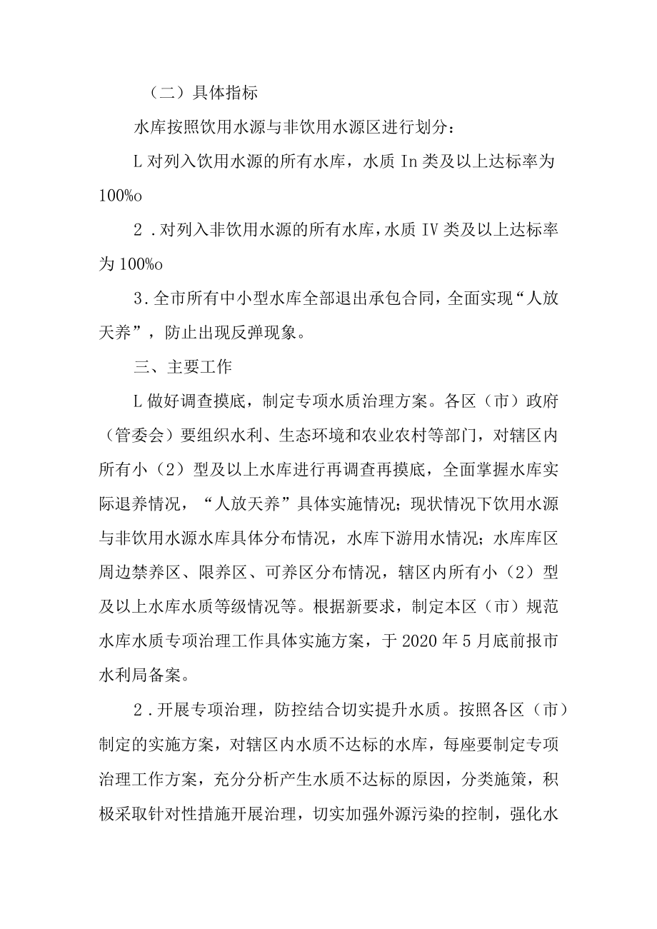 关于进一步巩固治理成果规范全市水库水质专项治理的实施方案.docx_第2页