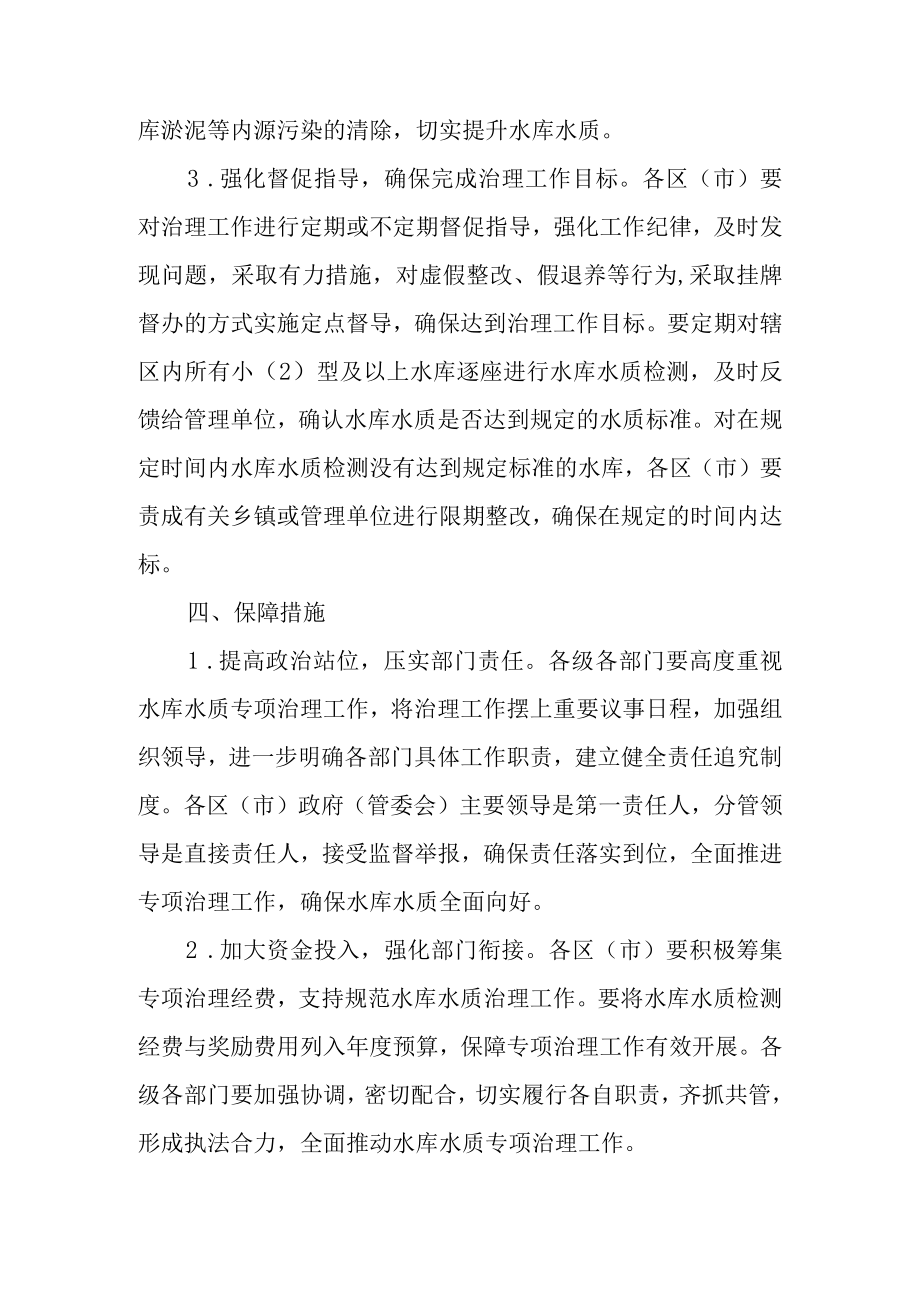 关于进一步巩固治理成果规范全市水库水质专项治理的实施方案.docx_第3页