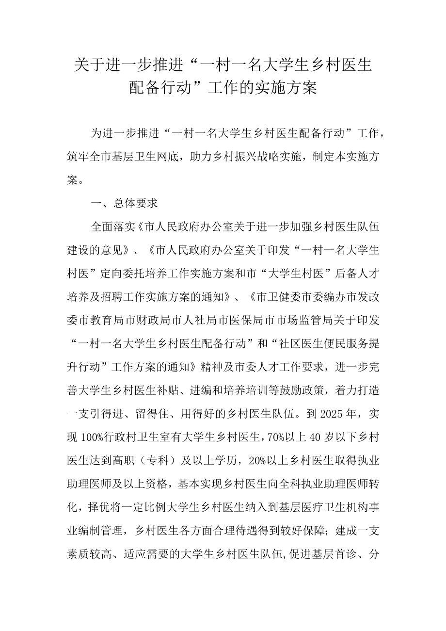 关于进一步推进“一村一名大学生乡村医生配备行动”工作的实施方案.docx_第1页