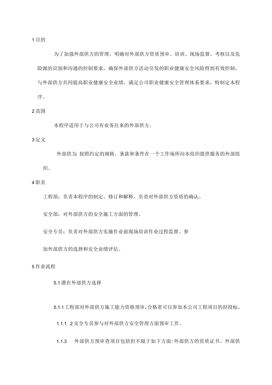 外部供方管理程序.docx_第1页