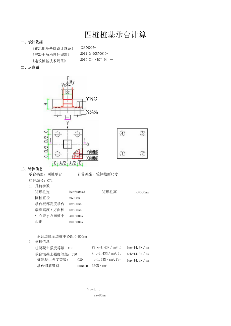 四桩桩基承台计算.docx_第1页