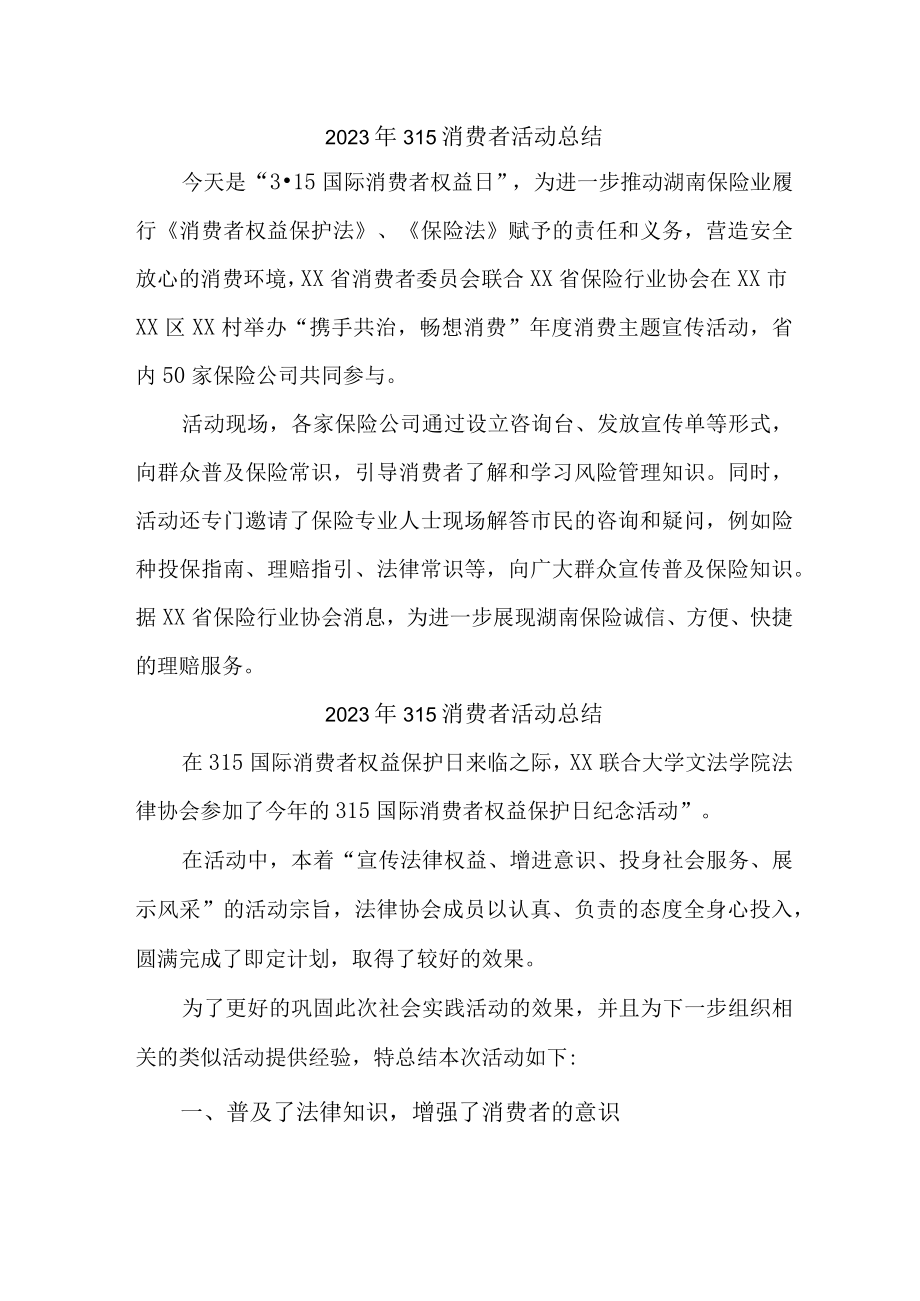 学校组织开2023年315消费者权益活动总结.docx_第1页