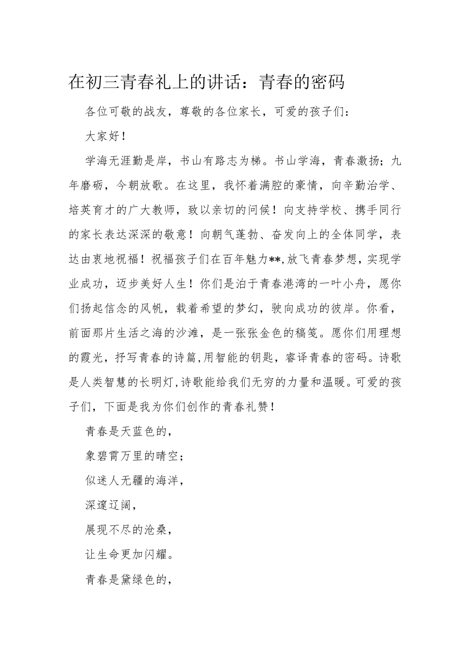 在初三青春礼上的讲话.docx_第1页