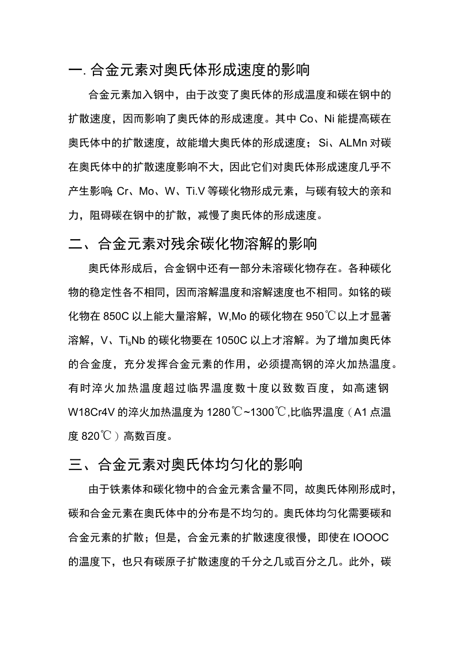 合金元素对钢加热转变的影响.docx_第1页