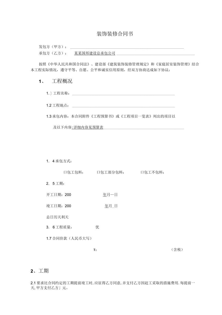 办公室室内装修合同建设银行合同模板.docx_第1页