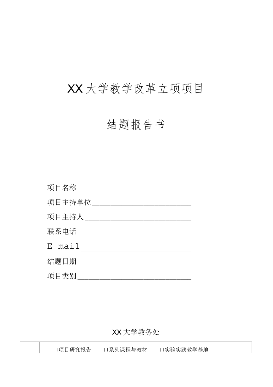 大学教学改革立项项目结题报告书.docx_第1页