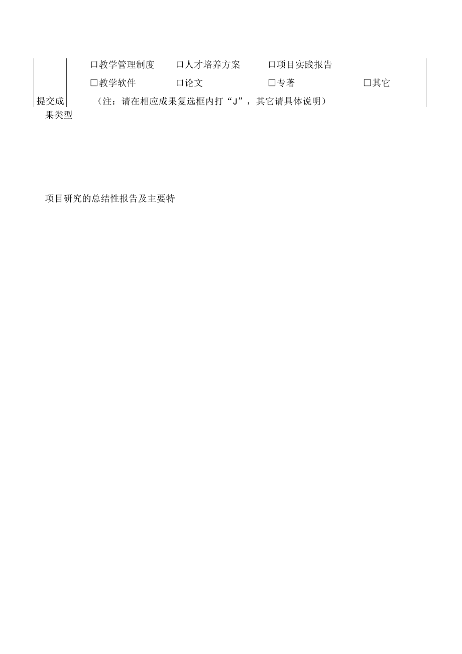 大学教学改革立项项目结题报告书.docx_第2页