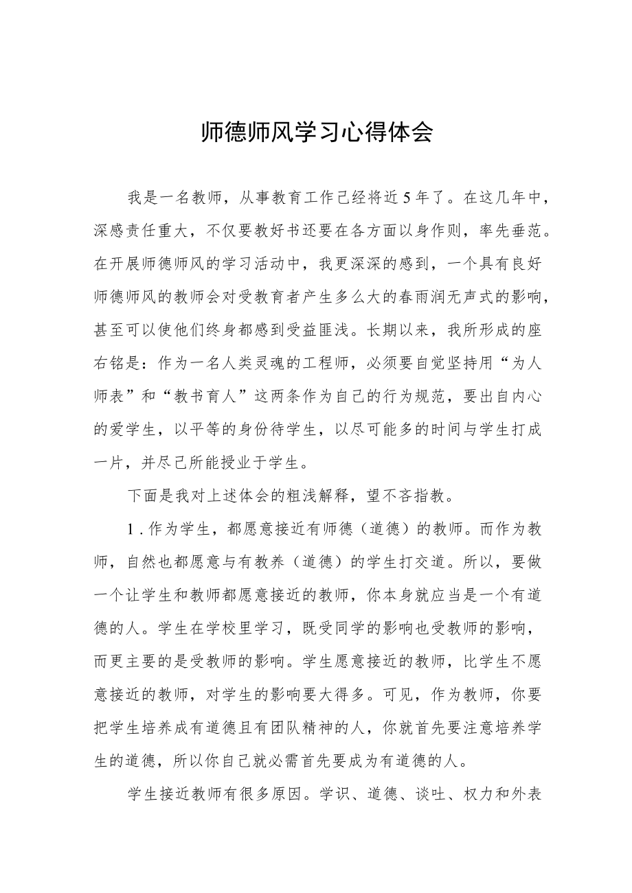 学校关于师德师风学习教育心得体会四篇模板.docx_第1页