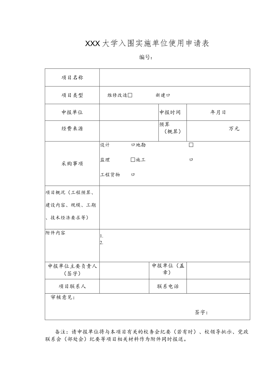 大学入围实施单位使用申请表.docx_第1页