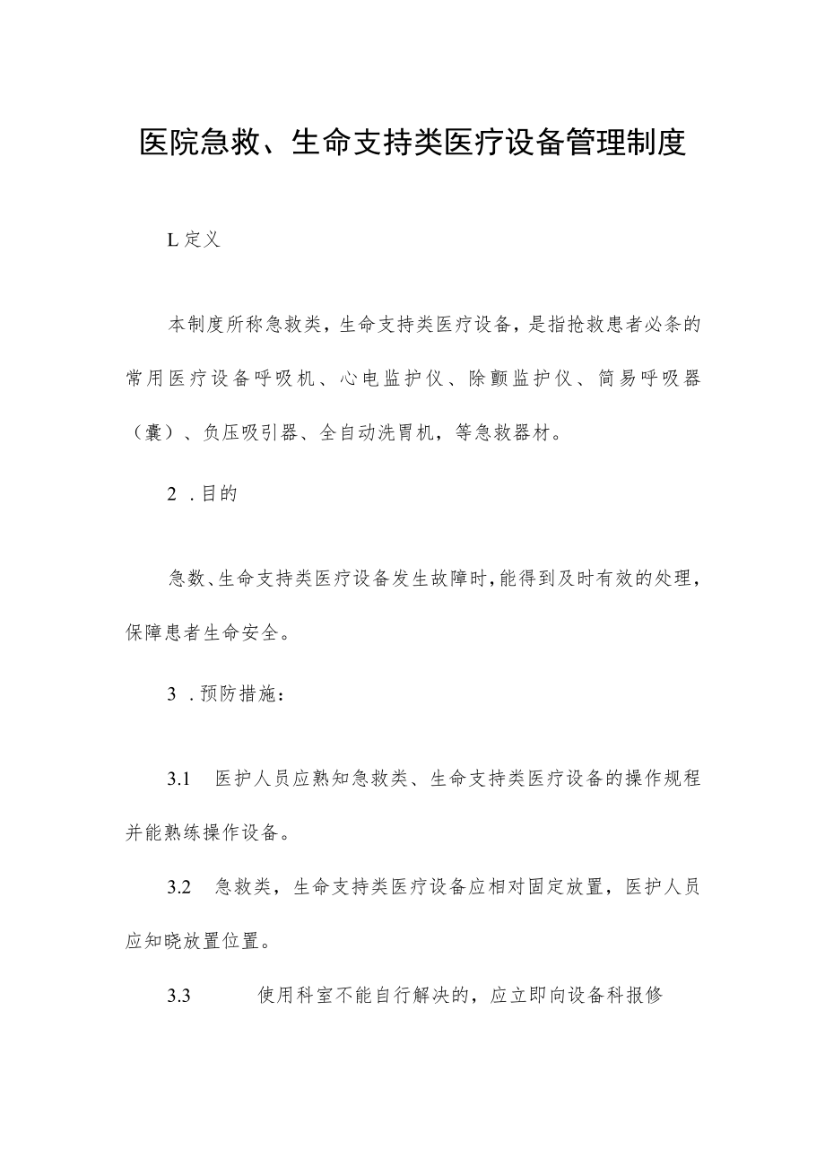 医院急救、生命支持类医疗设备管理制度.docx_第1页