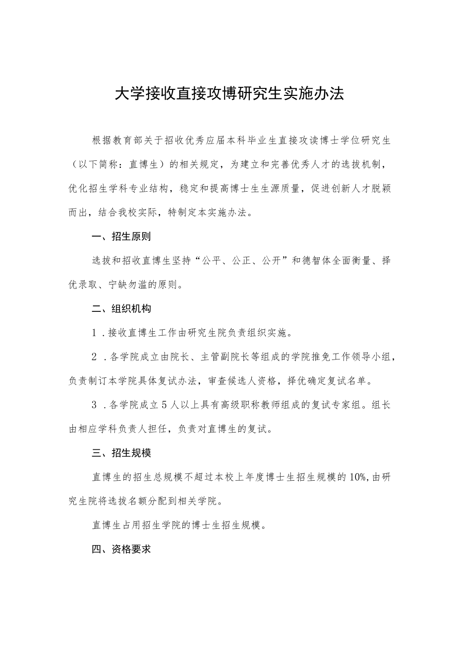 大学接收直接攻博研究生实施办法.docx_第1页