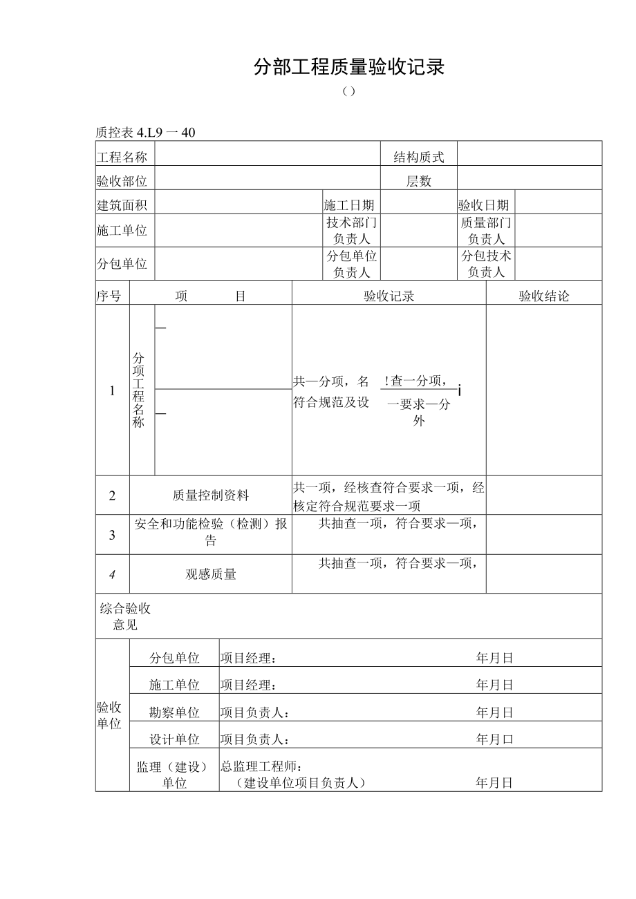 分部工程质量验收记录.docx_第1页