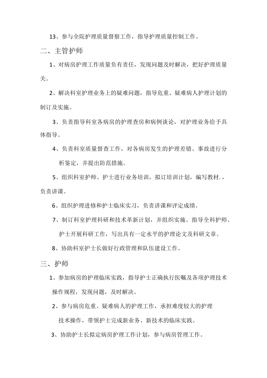 卫生院护理技术职称岗位职责.docx_第2页