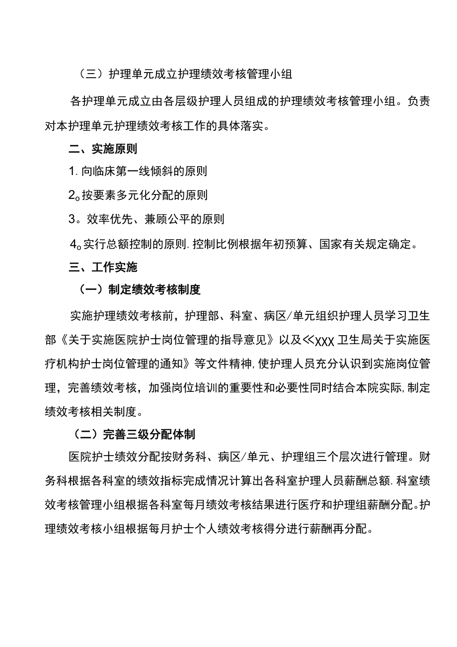 医院护理人员绩效分配方案[1].docx_第2页