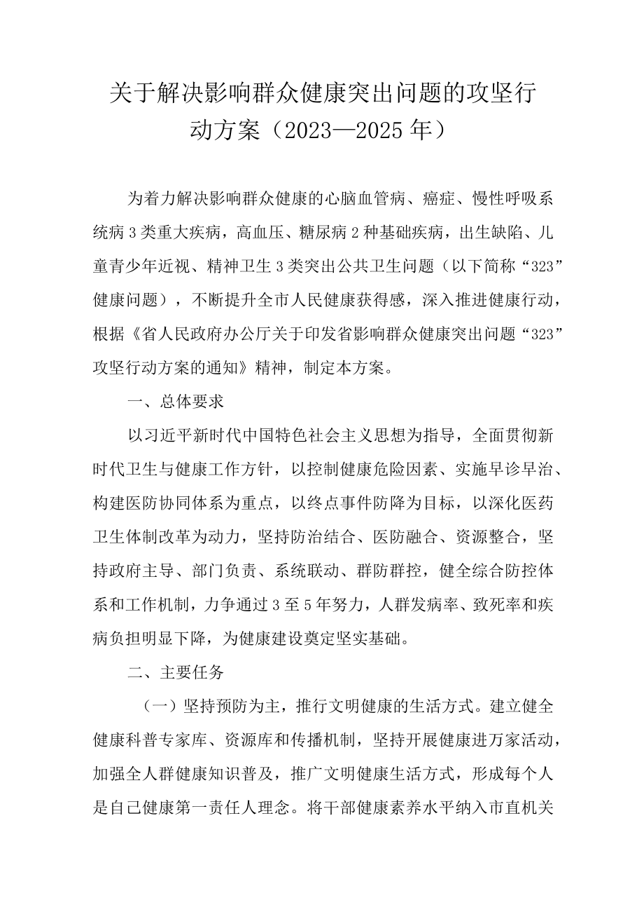 关于解决影响群众健康突出问题的攻坚行动方案（2023—2025年）.docx_第1页