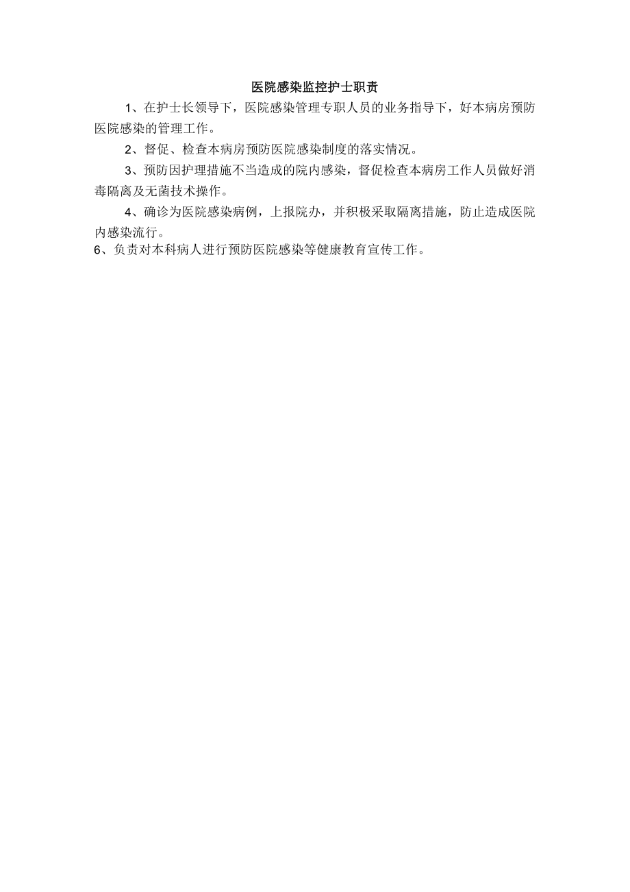 医院感染监控护士职责.docx_第1页