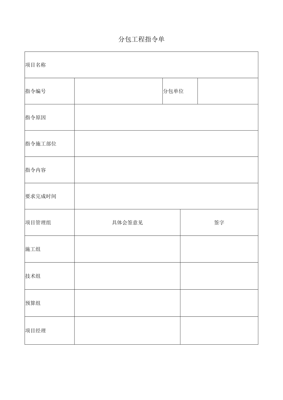 分包工程指令单.docx_第1页