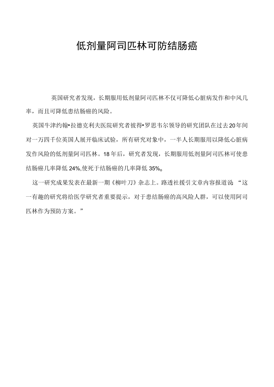 低剂量阿司匹林可防结肠癌.docx_第1页