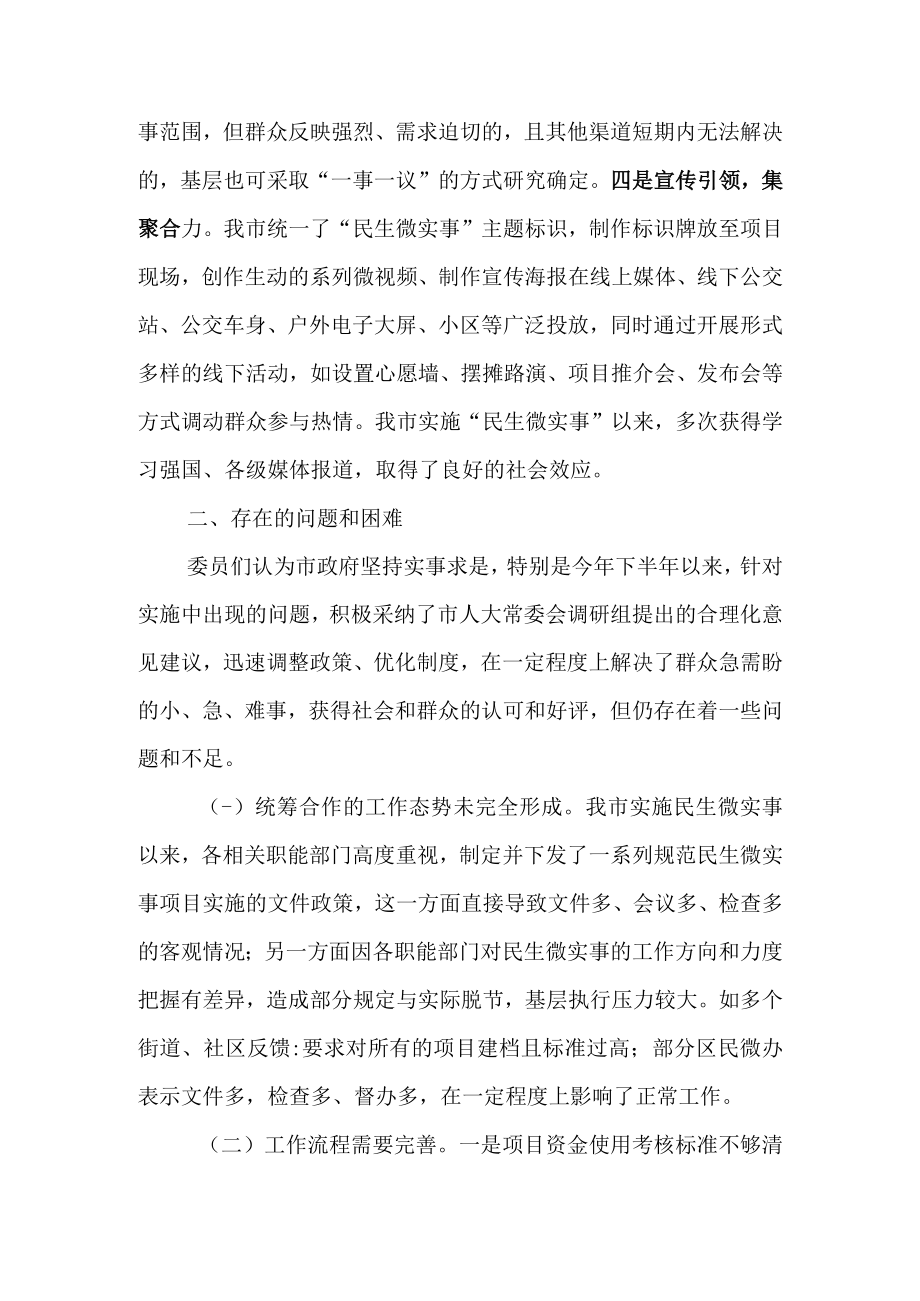 关于民生微实事项目实施情况的报告的调查报告.docx_第3页