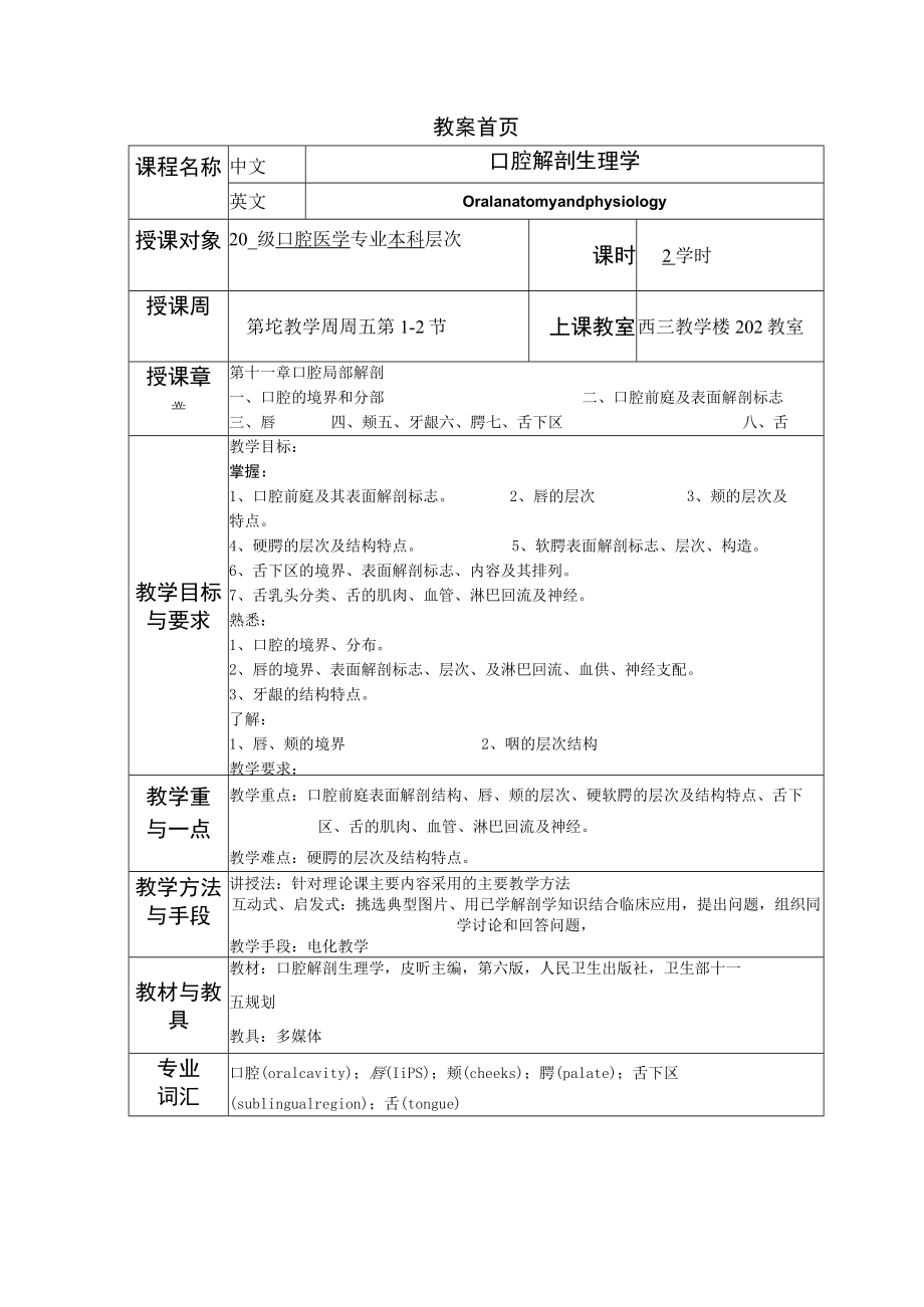 华北理工口腔解剖生理学教案11口腔局部解剖.docx_第1页