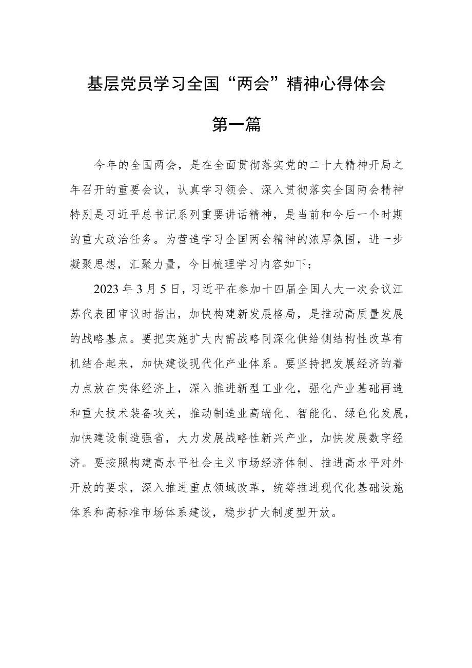 基层党员学习全国“两会”精神心得体会七篇.docx_第1页