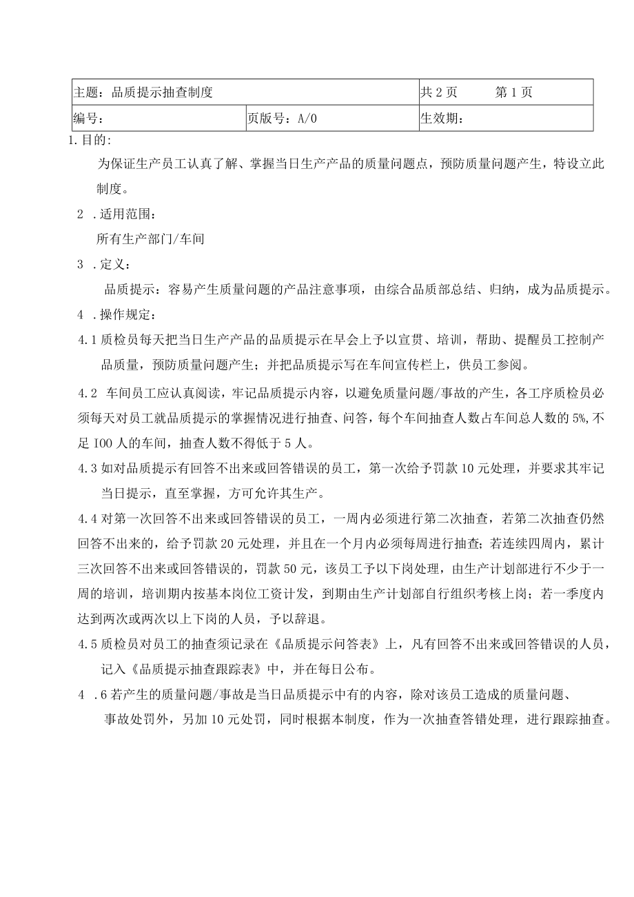 品质提示抽查制度.docx_第1页