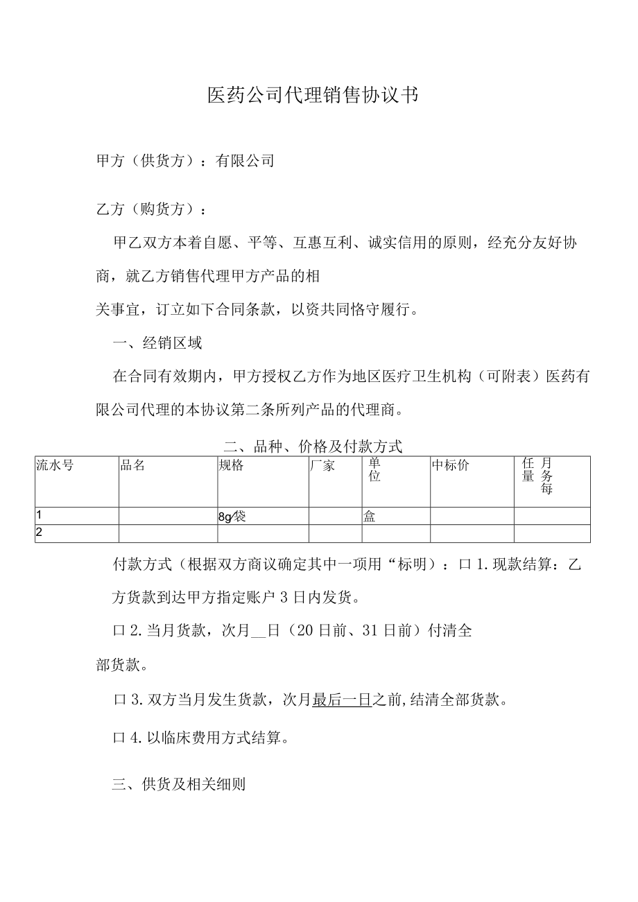 医药公司代理销售协议书.docx_第1页