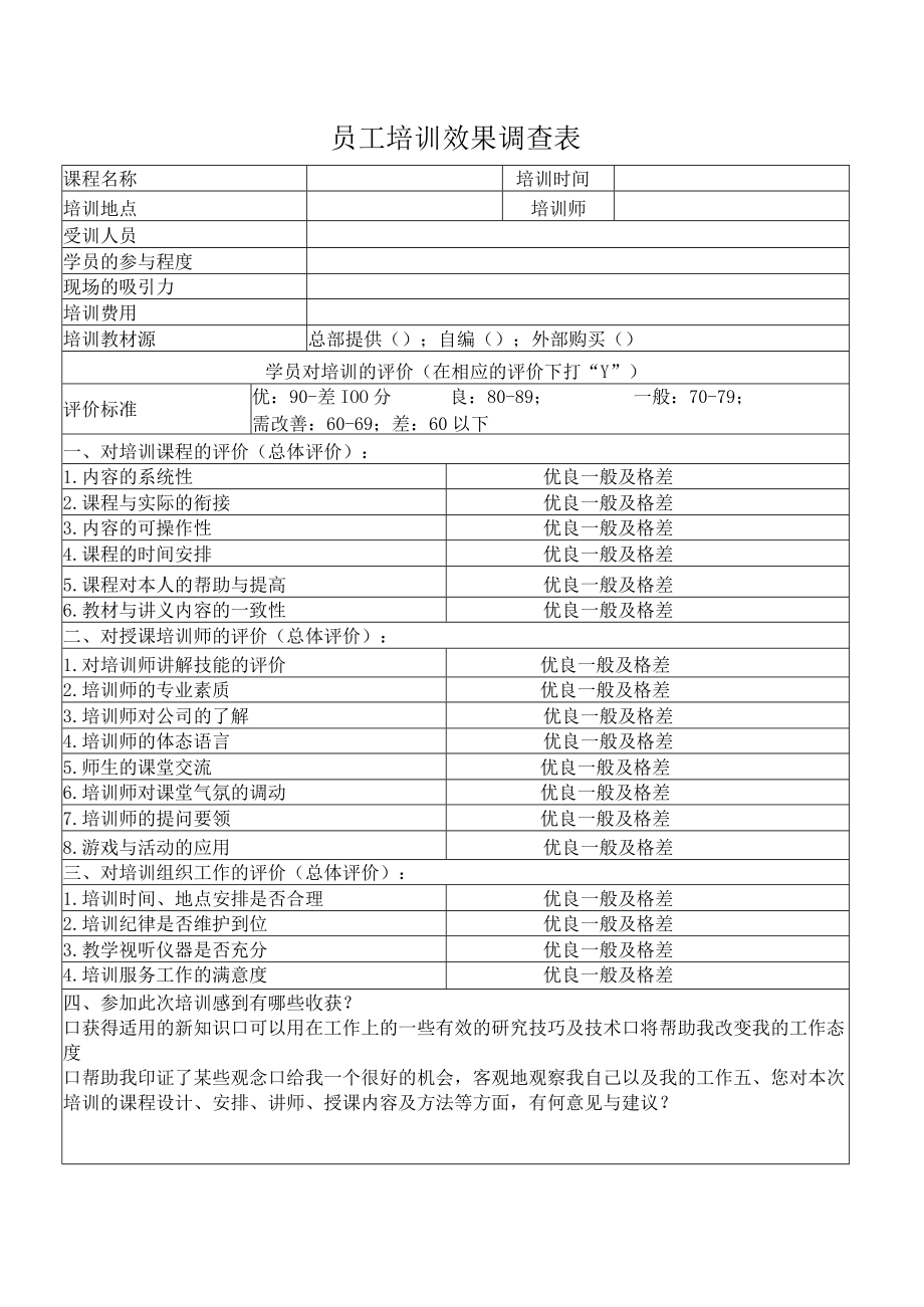 员工培训效果调查表.docx_第1页