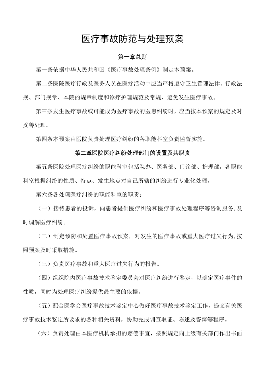 医疗事故防范与处理预案.docx_第1页