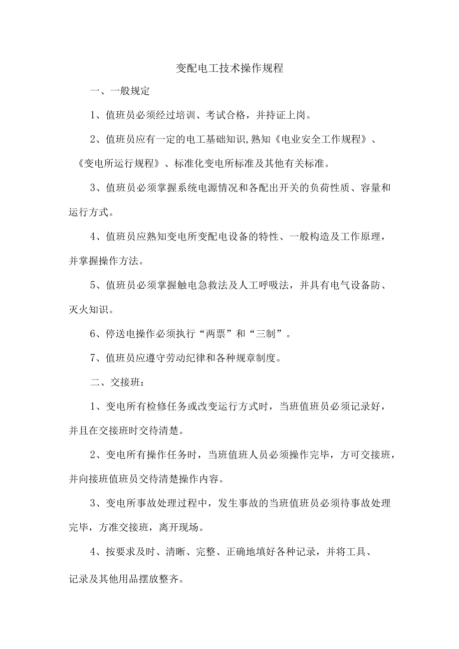 变配电工技术操作规程.docx_第1页