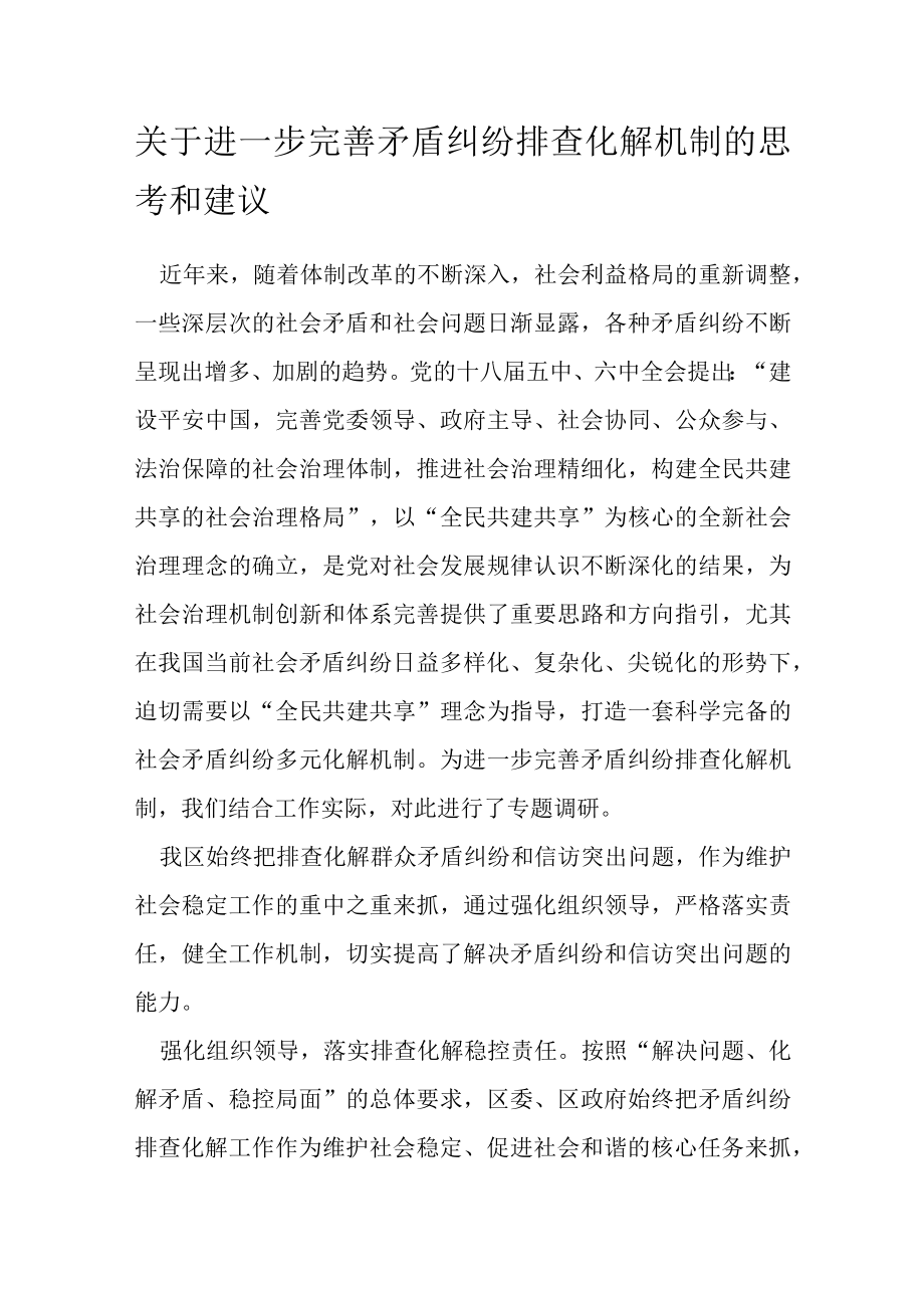 关于进一步完善矛盾纠纷排查化解机制的思考和建议.docx_第1页