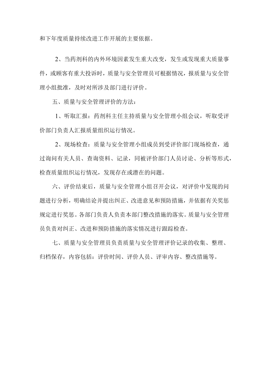 医院质量与安全管理评价制度.docx_第2页