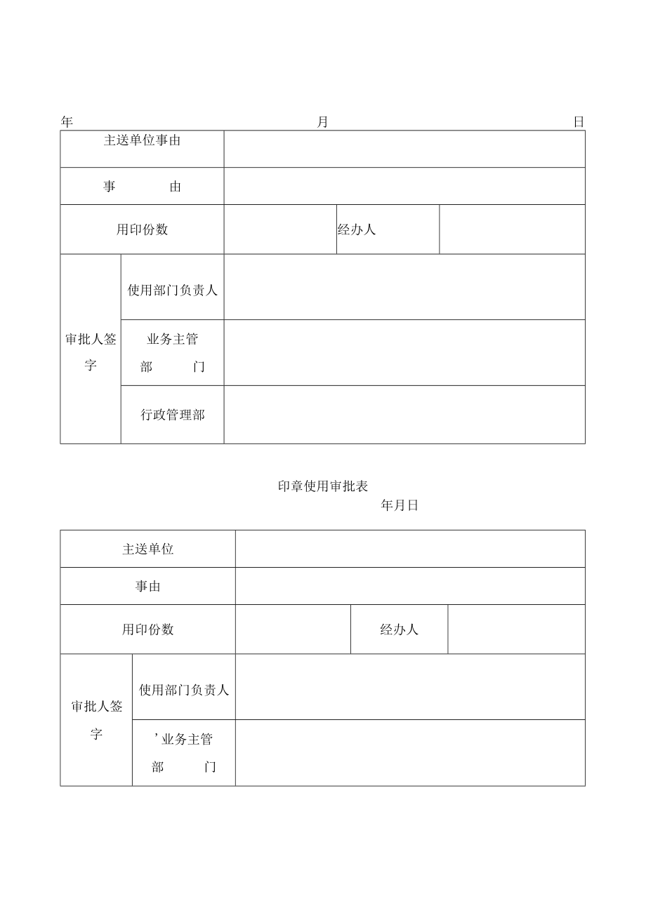 印章使用审批表.docx_第1页