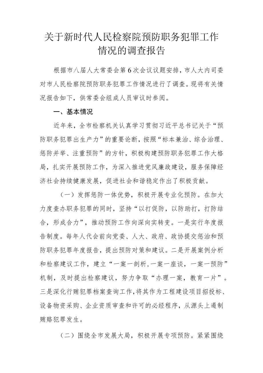 关于新时代人民检察院预防职务犯罪工作情况的调研报告.docx_第1页