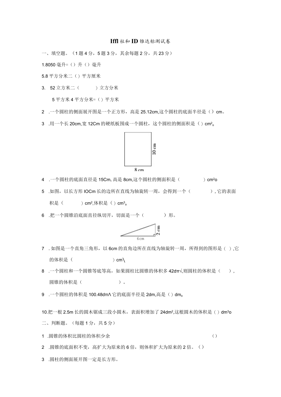 圆柱和圆锥单元测试卷.docx_第1页