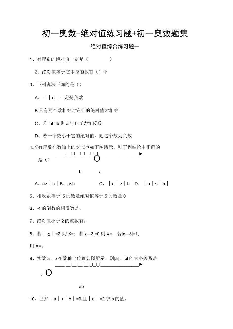 初一奥数-绝对值练习题+初一奥数题集.docx_第1页