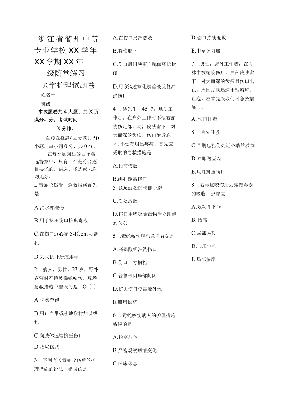 医学护理试题卷——毒蛇咬伤习题.docx_第1页